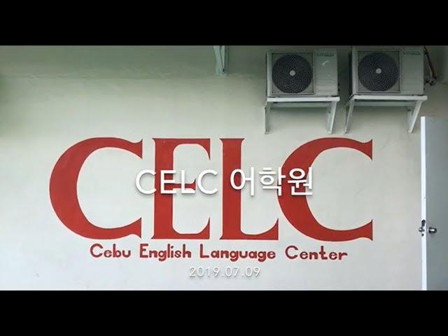 스피킹 전문 세부 CELC 학원에서 제대로 필리핀 어학연수!