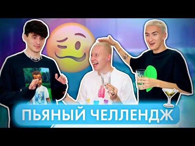 ПЬЯНЫЙ ЧЕЛЛЕНДЖ! Вася лучший 