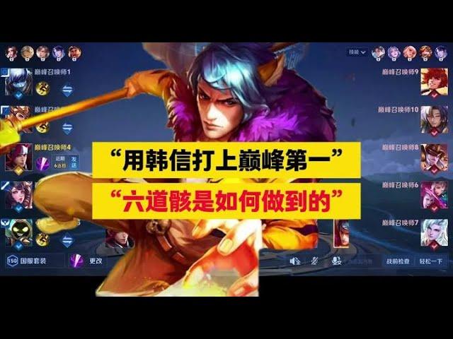 当前版本里，用韩信打上巅峰第一，六道骸是如何做到的？ | 王者 | 王者荣耀 | Honor of Kings | 2025KPL夏季赛