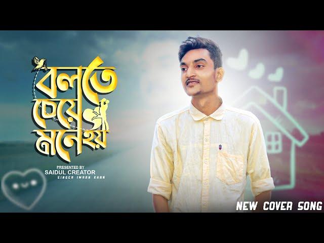 Bolte cheye mone hoy new cover songboys cover song️singer imran khan-Saidul Creator