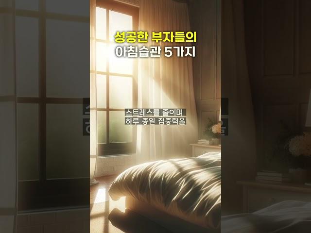 성공한 부자들이 꼭 지키는 아침 습관 | 성공을 위한 도전 #인간관계 #조언 #명언 #좋은글 #지혜