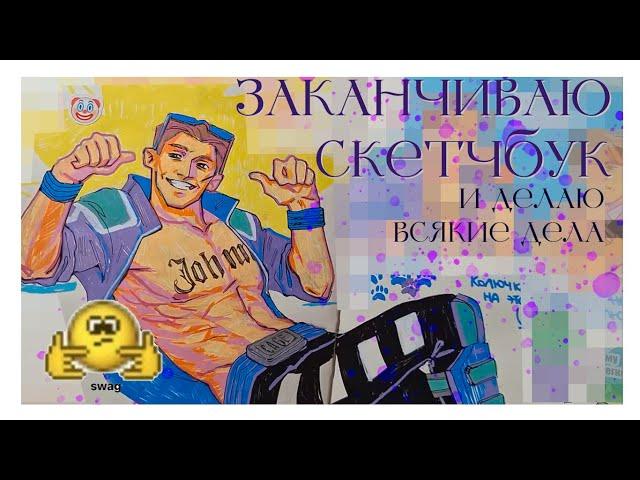 рисую картинки и заканчиваю скетчбук