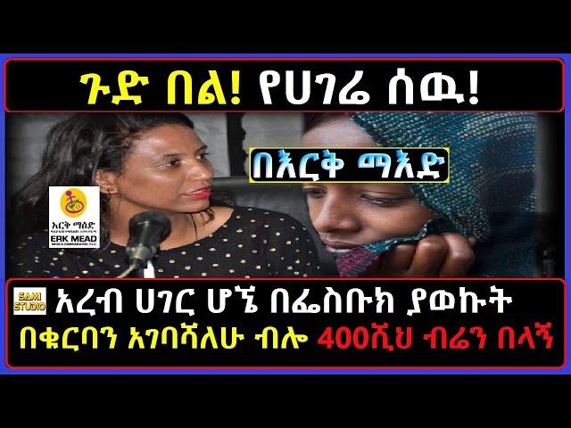 Ethiopia: በእርቅ ማእድ ጉድበል የሀገሬ ሰዉ! በፌስቡክ ያወኩት በቁርባን አገባሻለሁ ብሎ 400ሺህ ብሬን በላኝ