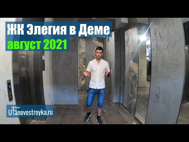 ЖК Элегия в Деме август 2021 от КаскадИнвест. Новостройки Уфы.