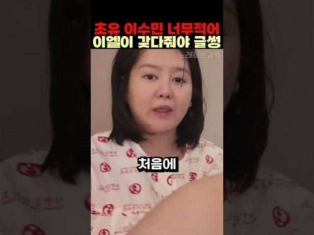 초유 너무적어 이엘이 갖다줘야 이수민  글썽