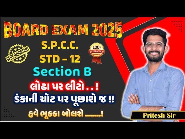 dhoran 12 SPCC Most IMP Questions 2025 |Board Pariksha 2025| MOST IMP prshno Section B | SPCC IMP