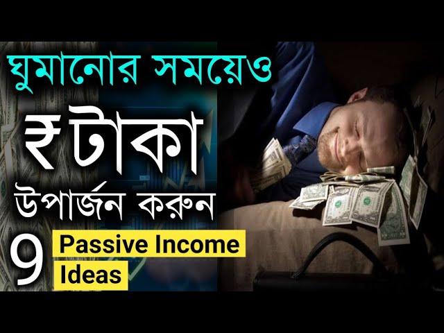 Passive Income এর Sources | How To Make Passive Income And Become Rich | Bangla Motivational Video