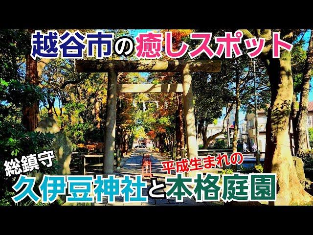 【埼玉県越谷市】の癒しスポット巡り！