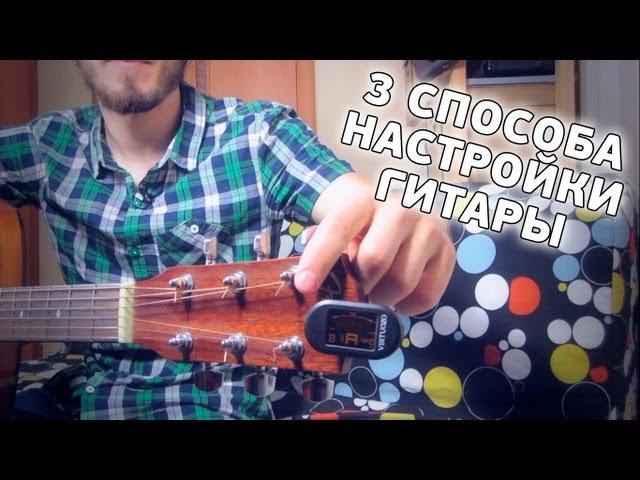 3 СПОСОБА НАСТРОЙКИ ГИТАРЫ