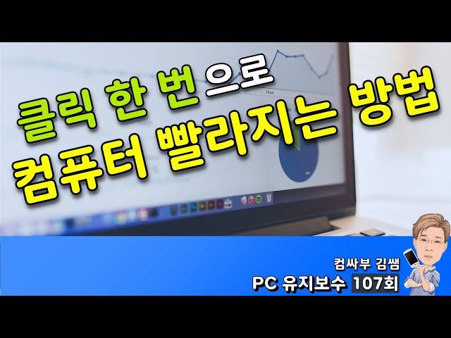 클릭 한 번으로 컴퓨터 빨라지는 방법 (윈도우10 최적화)