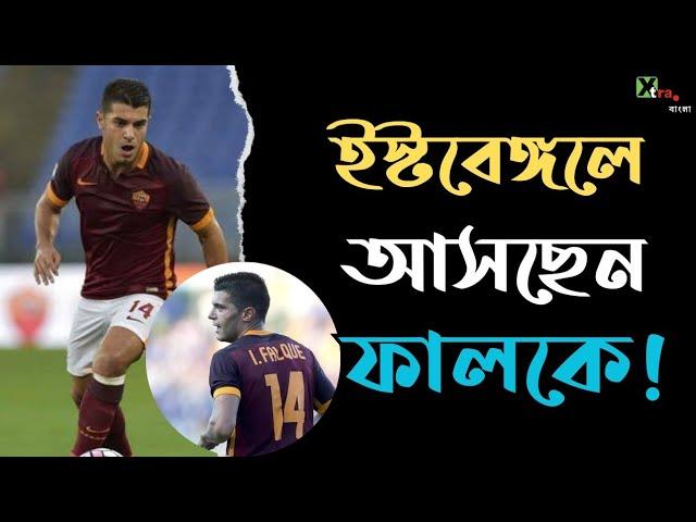 Iago Falque| Confirmed| চুক্তি পত্রে সম্মতি| EastBengal FC