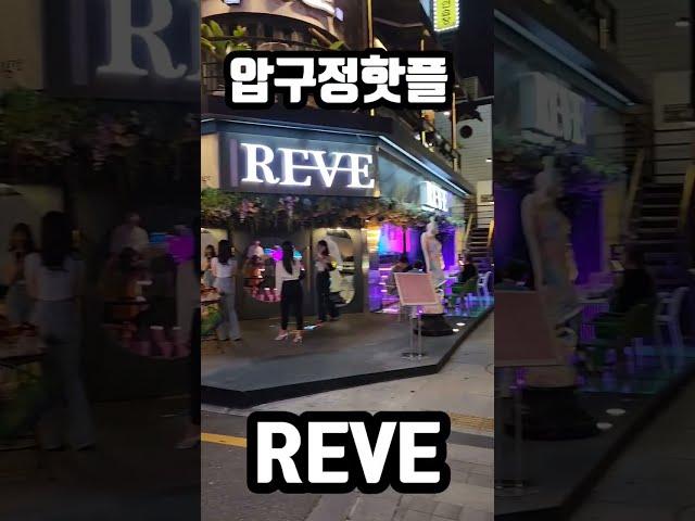 압구정로데오 분위기좋은술집 칵테일펍 REVE