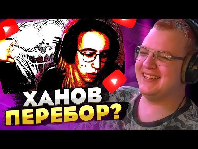 Пятёрка реагирует на ХРЮЧЕВО — Ханов реально ПЕРЕГНУЛ?