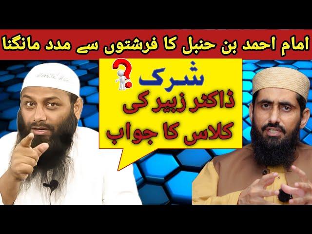 IMAM Ahmed Bin Hanbal Farishto ko pukarte Dr Muhammad Zubair ka aetraz Sk Kifayatullah Sanabili
