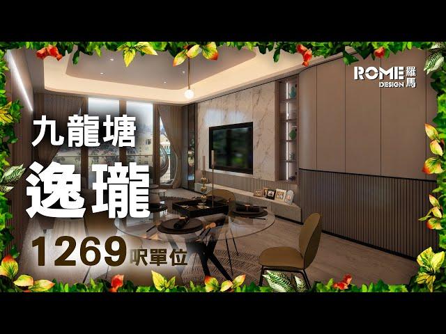 【閣樓大師】【木系藝術格調】【輕奢時尚風】【九龍塘 逸瓏One Mayfair】3D Rendering案例短片展示