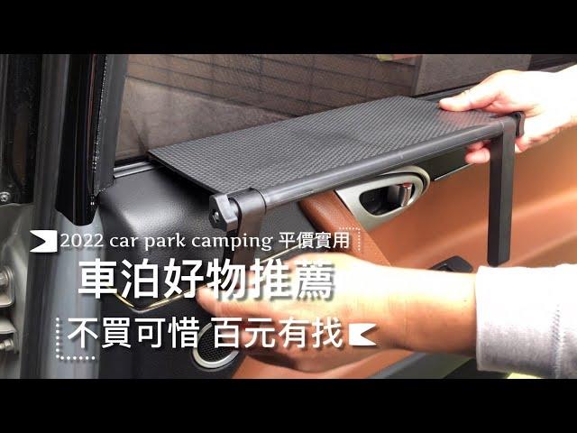 車泊實用超平價小物推薦｜救車行動電源｜車窗折疊桌｜螢幕放大器｜J-Show品生活