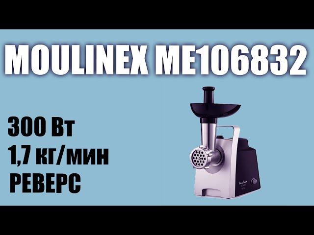 Обзор электромясорубки Moulinex ME106832 HV1 ME1068