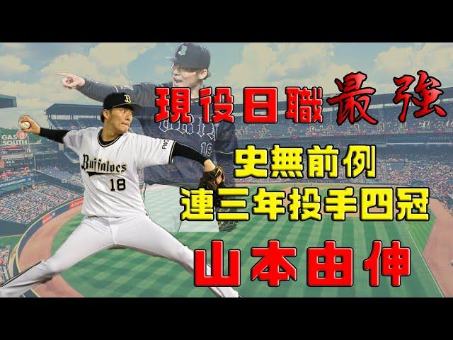 【日職 -- 球員簡介】山本由伸 -- 現役日職最強投手｜連三年投手三冠王｜完全宰制日本職棒