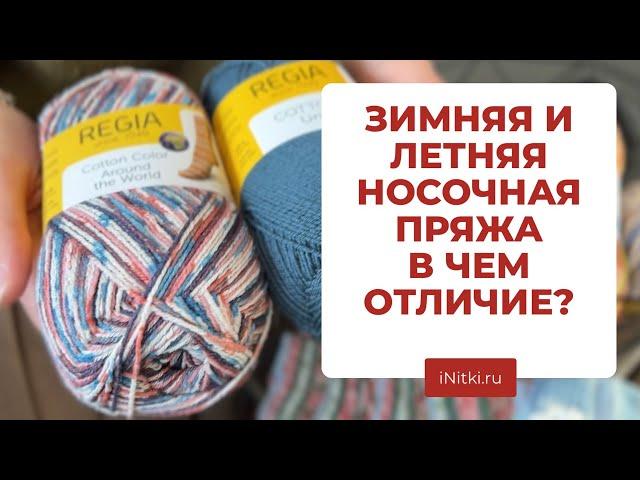 НОСОЧНАЯ ПРЯЖА: чем летняя пряжа отличается от зимней?