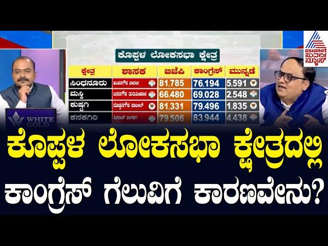 K Rajashekar Basavaraj Hitnal ವಿರುದ್ಧ Dr Basavaraj  ಸೋಲು | Koppal Lok Sabha constituency