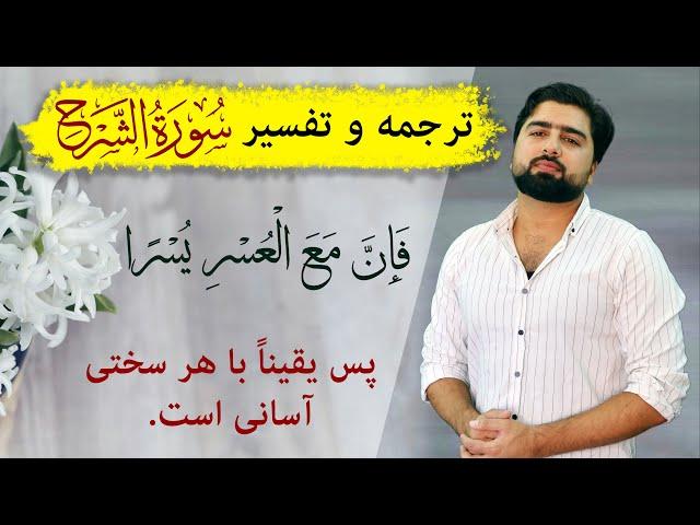 ترجمه و تفسیر سوره شرح (الم نشرح) | Tafseer Surah Sharh