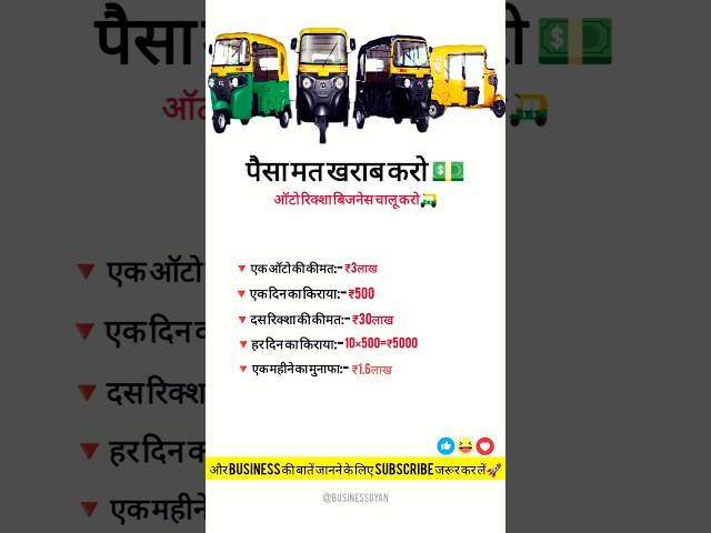 auto rickshaw business/business ideas/#shortsfeed #ytshort