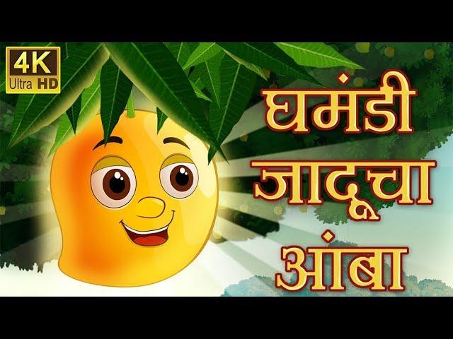 घमंडी जादूचा आंबा Chan Chan Marathi Stories | CocoKidsToon Marathi Goshti