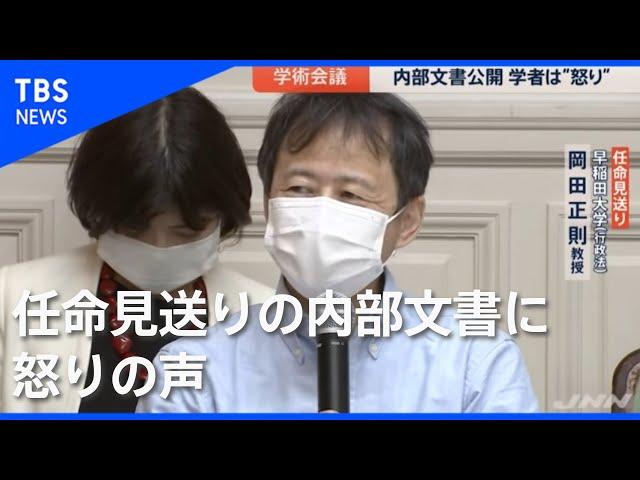 学術会議 任命見送りの内部文書公開【news23】