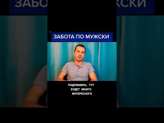 Мужская забота