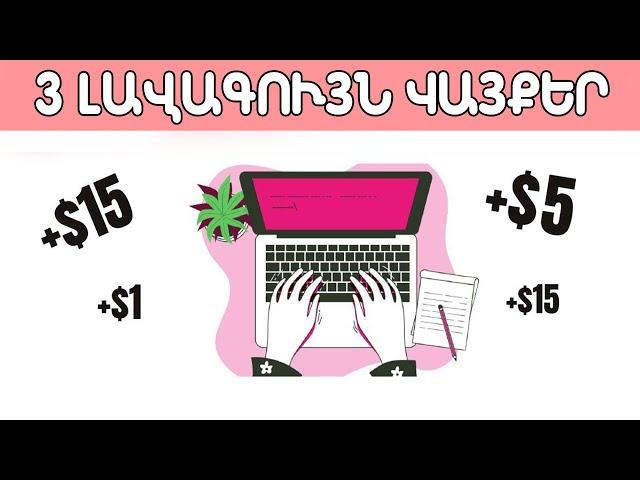 3 ԿԱՅՔԵՐ ԳՈՒՄԱՐ ԱՇԽԱՏԵԼՈՒ ՀԱՄԱՐ | ԻՆՉՊԵՍ ԱՇԽԱՏԵԼ ԳՈՒՄԱՐ ԱՌԱՆՑ ՆԵՐԴՐՈՒՄՆԵՐԻ | INCHPES ASHXATEL GUMAR