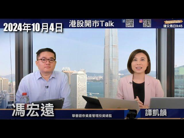 【開市Talk】內地下周二復市 預期高開能帶動港股持續向上｜如想捕捉內地政策機遇 傾向保險股多於券商股｜油價升勢未必能持續 留意中東情況｜美股十月會震盪 但持續看好｜馮宏遠 （04/10/2024）