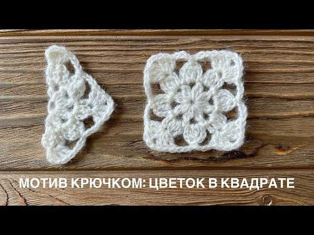 Мотив крючком "Цветок в квадрате"  для свитера, кардигана, пледа. Бабушкин квадрат | Tutorial | DIY
