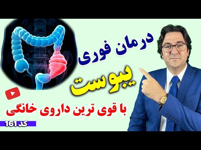 قوی ترین درمان سریع یبوست در خانه حتی یبوست های شدید و مزمن!