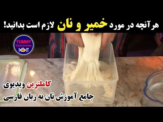 همه‌چیز درمورد خمیر پایه نان‌های اصیل: شرح کامل مراحل و دلایل، تکنیک آسان خمیرگیری دستی، و تهیه باگت