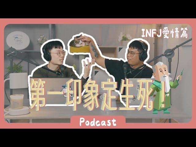 第一印象不好直接掰，INFJ愛情觀分享！ 《Podcast EP19》 #橘子樹生活 #INFJ #愛情