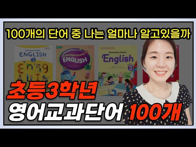 초등영단어, 왕기초 초등학교 3학년 영어교과서 필수 단어 100개