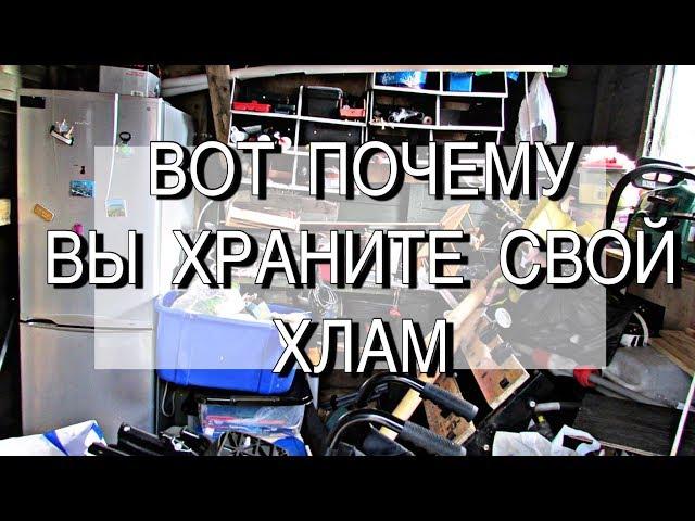 11 главных причин почему вам жаль свой хлам