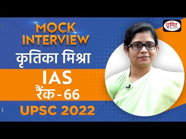 Kritika Mishra, IAS, Rank-66 | UPSC Topper 2022  | Hindi Medium | Mock Interview | Drishti IAS