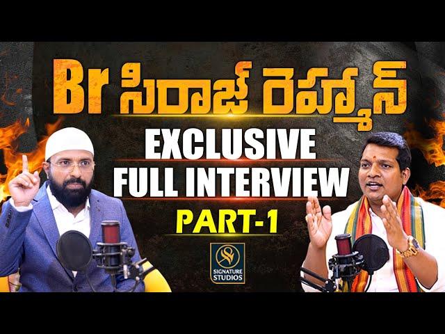 Br Siraj Rehman Exclusive Full Interview Part- 1 |@SignaturStudios