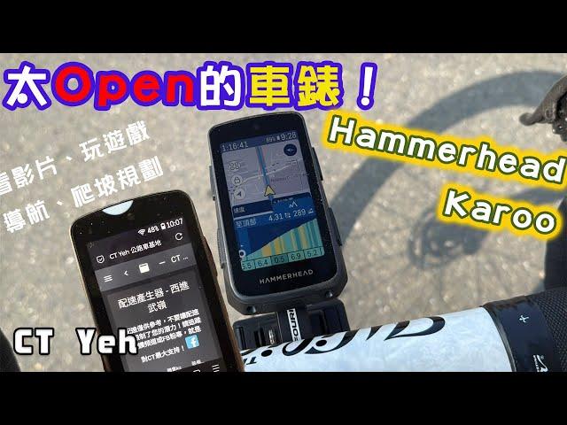 超開放的自行車錶！可以玩遊戲裝APP！？/ SRAM合併的 Hammerhead Karoo深入開箱！/ 即時爬坡偵測 / 全球導航地圖 / Garmin Bryton / CT Yeh