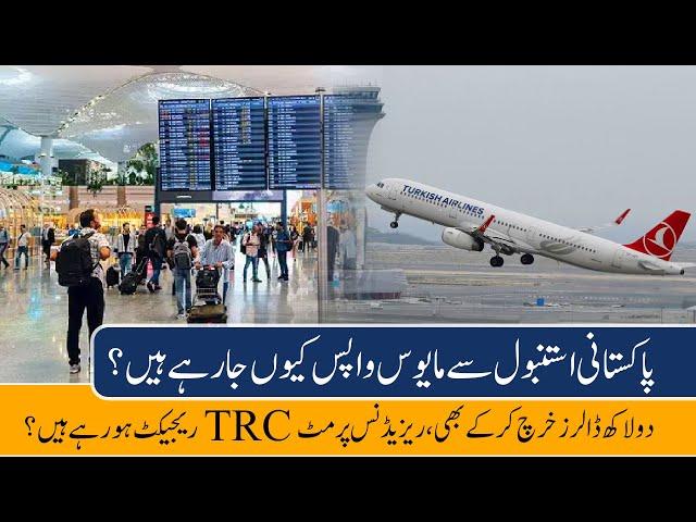 Why Pakistani Leaving Back From İstanbul Turkey | Foreigner's TRC Cases   % Rejection