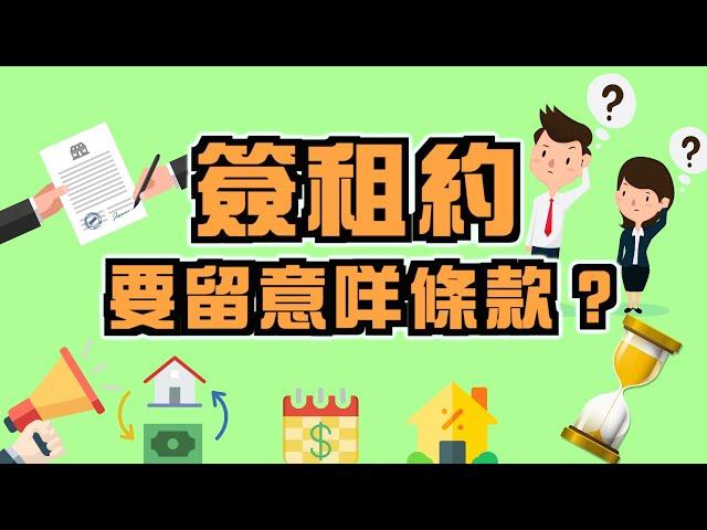 【#新手教學】簽租約要留意咩條款？