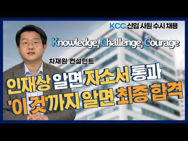 KCC 신입사원 수시 채용 모집!