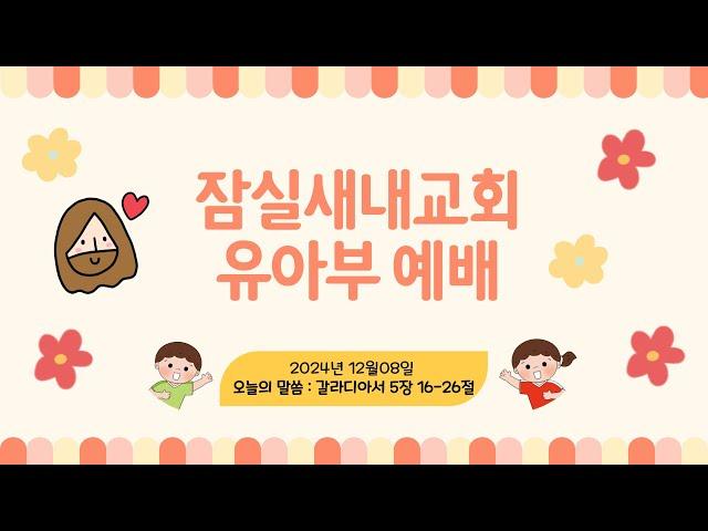 [24.12.01] 잠실새내교회 유아부 주일 예배 "성령의 열매를 맺으며 살아요! "(갈라디아서 5장 22,23절)