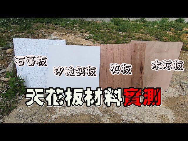 【天花板材質EP2】｜ 重量/硬度/泡水膨脹/粉塵/火燒 ｜實測給你看《木工大小事》