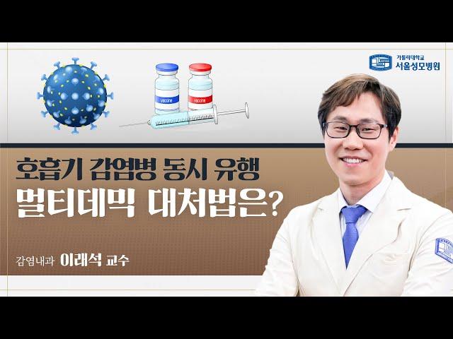 호흡기 감염병 동시 유행, 멀티데믹 대처법은? | 서울성모병원 이래석 교수