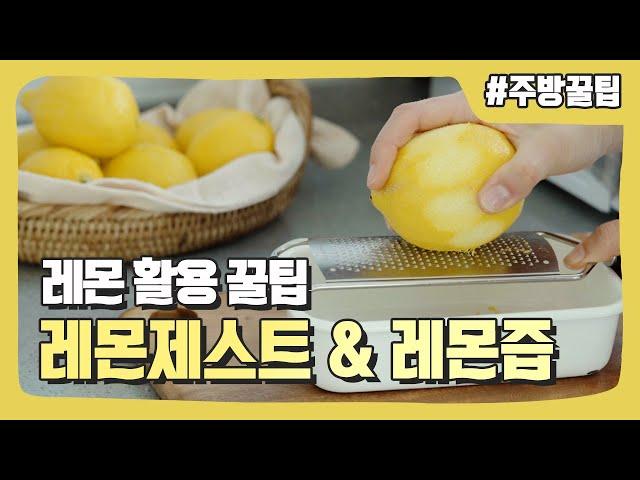 레몬 활용 꿀팁 |레몬 제스트 & 레몬즙 보관법 |  레몬딜버터 필수 준비물