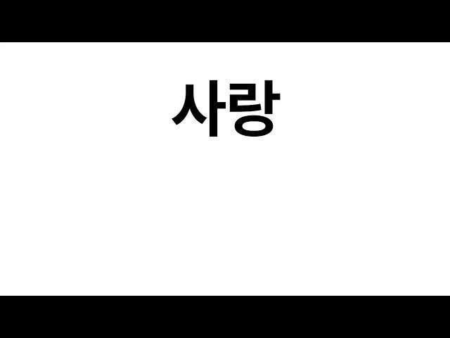 [큰선생님] 사랑