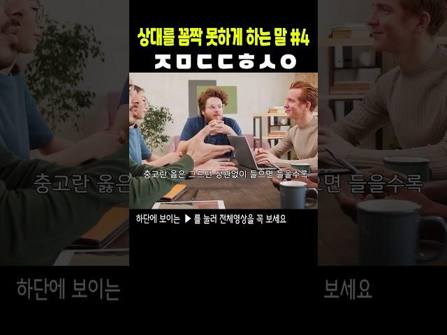 정말 대단하세요 #화술 #설득 #말잘하는법 #칭찬