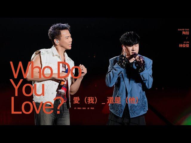 林俊傑 JJ Lin /  陶喆 @DavidTaoOfficial -《愛我還是他》Who Do You Love? - JJ20 重慶站現場版 Live in Chongqing